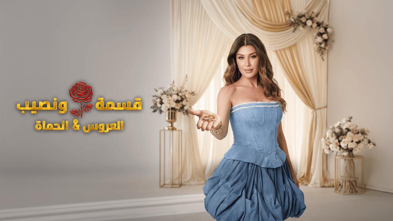 برنامج قسمة ونصيب العروس والحماة الحلقة 17 السابعة عشر